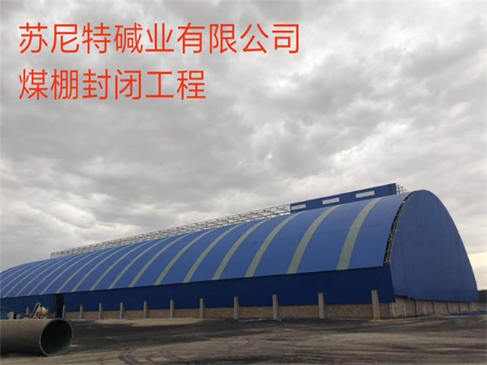 丹东碱业有限公司煤棚封闭工程